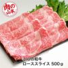 ふらの和牛　肩ローススライス　500g　【肉の山本】2