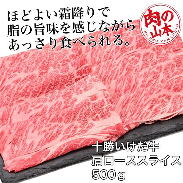 十勝いけだ牛　肩ローススライス　500g　【肉の山本】1