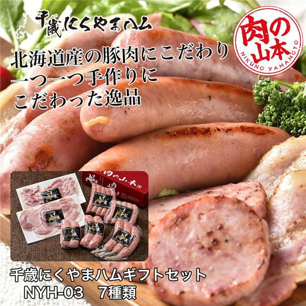 千歳にくやまハムギフトセット　NYH-03　7種類　1.01Kg　【肉の山本】1