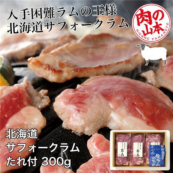 北海道産　サフォークラムたれ付　300g (100g×3)　【肉の山本】1
