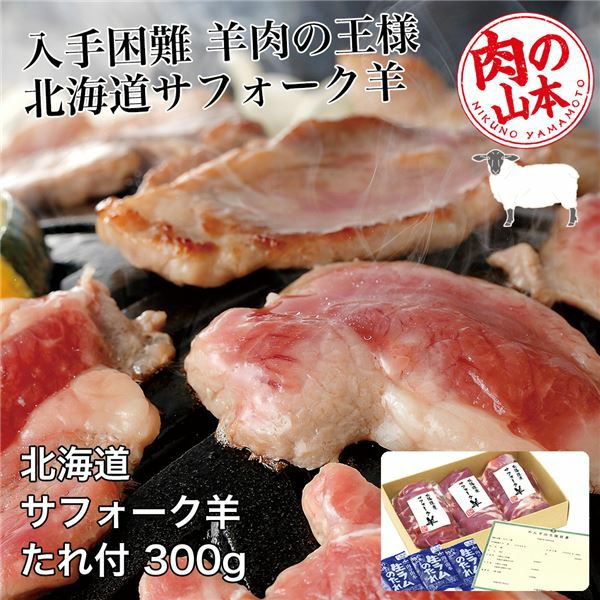 北海道産　サフォークラムたれ付　300g (100g×3)　【肉の山本】1
