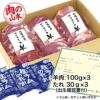 北海道産　サフォークラムたれ付　300g (100g×3)　【肉の山本】2