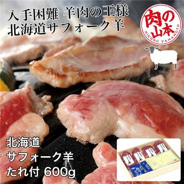 北海道産　サフォークラムたれ付　600g (150g×4)　【肉の山本】1