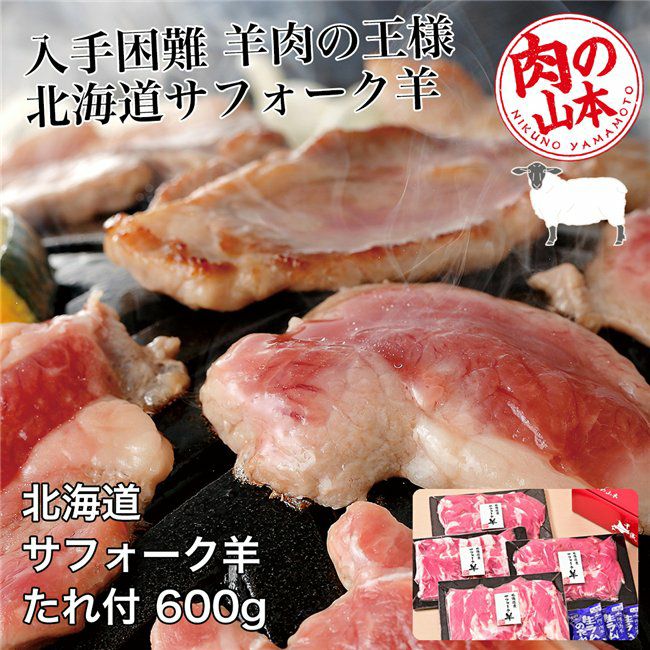 北海道産　サフォークラムたれ付　600g (150g×4)　【肉の山本】1