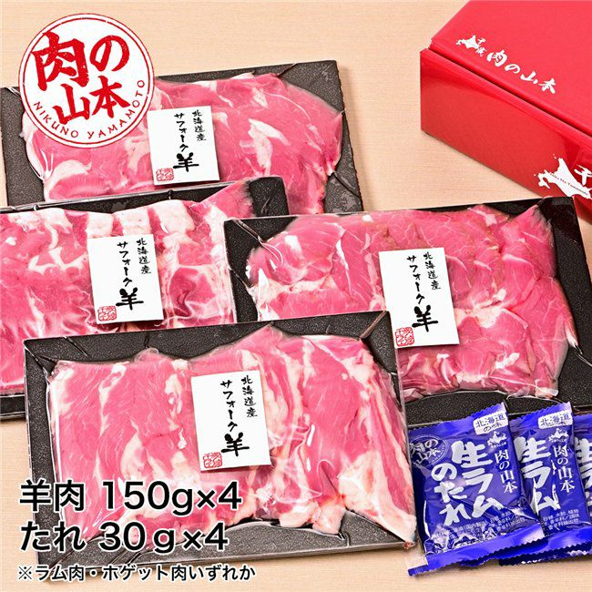 北海道産　サフォークラムたれ付　600g (150g×4)　【肉の山本】2