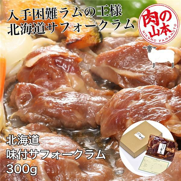 北海道産　味付サフォークラム　300g　【肉の山本】1