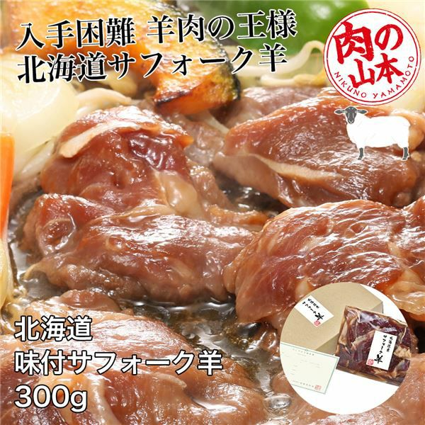北海道産　味付サフォークラム　300g　【肉の山本】1