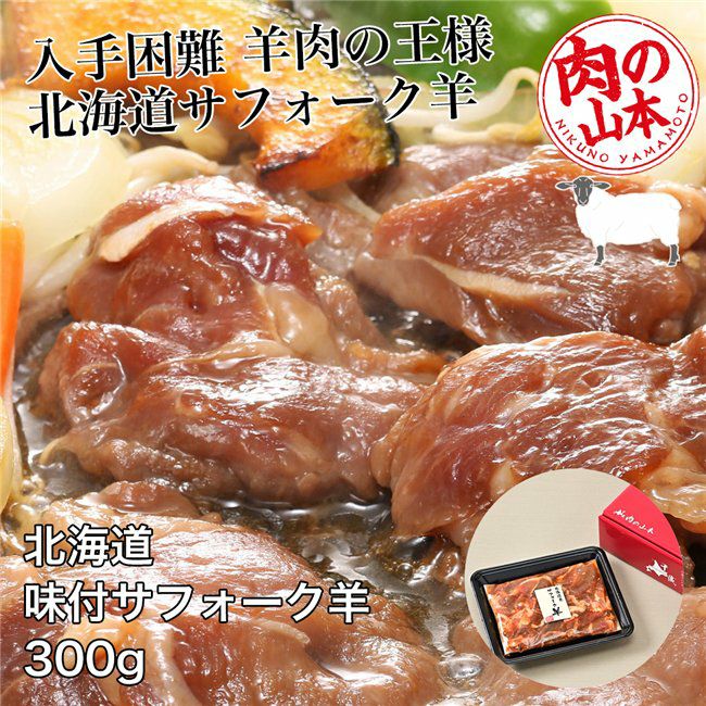 北海道産　味付サフォークラム　300g　【肉の山本】1