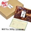 北海道産　味付サフォークラム　300g　【肉の山本】2