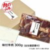 北海道産　味付サフォークラム　300g　【肉の山本】2