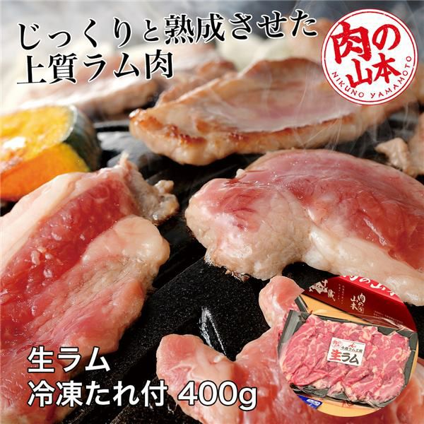 生ラム冷凍　たれ付　400g (200g×2）　【肉の山本】1