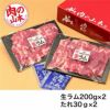 生ラム冷凍　たれ付　400g (200g×2）　【肉の山本】2