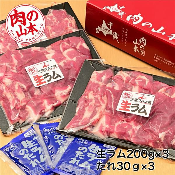 生ラム冷凍　たれ付　600g (200g×3）　【肉の山本】2