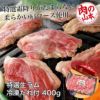特選生ラム冷凍　たれ付　400g (200g×2）　【肉の山本】1
