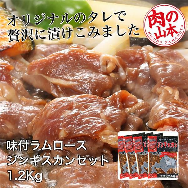 味付ラムロース　ジンギスカンセット　1.2Kg （300g×4）　【肉の山本】1