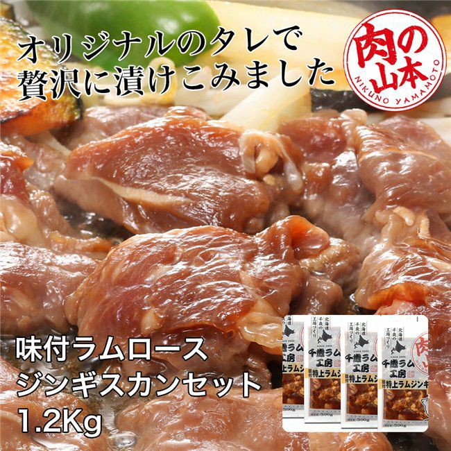 味付ラムロース　ジンギスカンセット　1.2Kg （300g×4）　【肉の山本】1