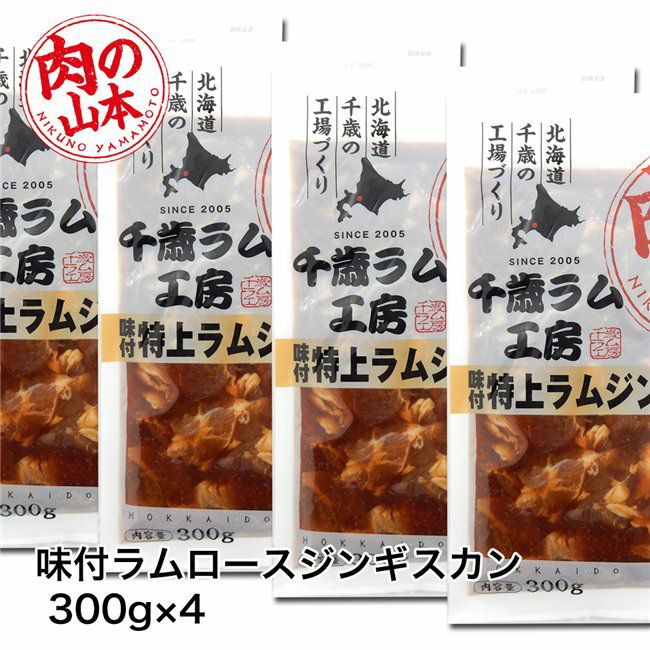 味付ラムロース　ジンギスカンセット　1.2Kg （300g×4）　【肉の山本】2