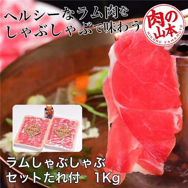 ラムしゃぶしゃぶセット　たれ付　1Kg （500g×2）　【肉の山本】1