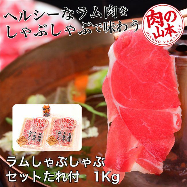 ラムしゃぶしゃぶセット　たれ付　1Kg （500g×2）　【肉の山本】1
