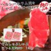 ラムしゃぶしゃぶセット　たれ付　1Kg （500g×2）　【肉の山本】1