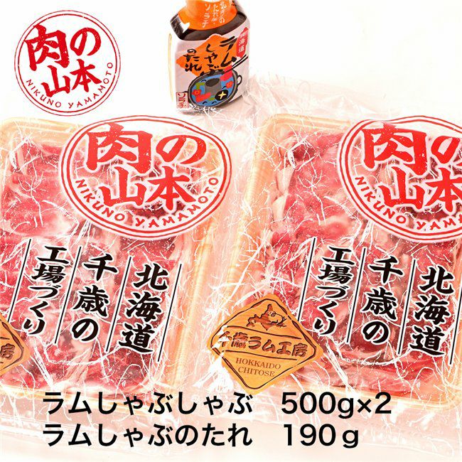 ラムしゃぶしゃぶセット　たれ付　1Kg （500g×2）　【肉の山本】2