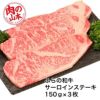 ふらの和牛　サーロインステーキ　450g (150g×3)　【肉の山本】2