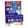 西海製薬　休息の専門家　30粒　【西海製薬】1