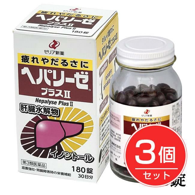 ヘパリーゼプラス2　180錠×3個セット　【ゼリア新薬工業】1