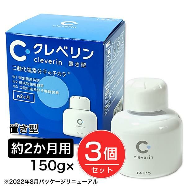 クレベリン　置き型　150g×3個セット　【大幸薬品】1