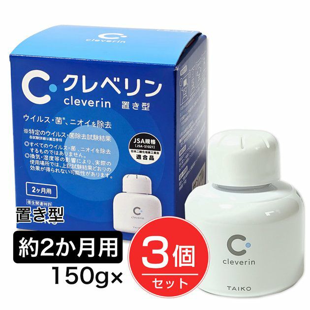 クレベリン　置き型　150g×3個セット　【大幸薬品】1