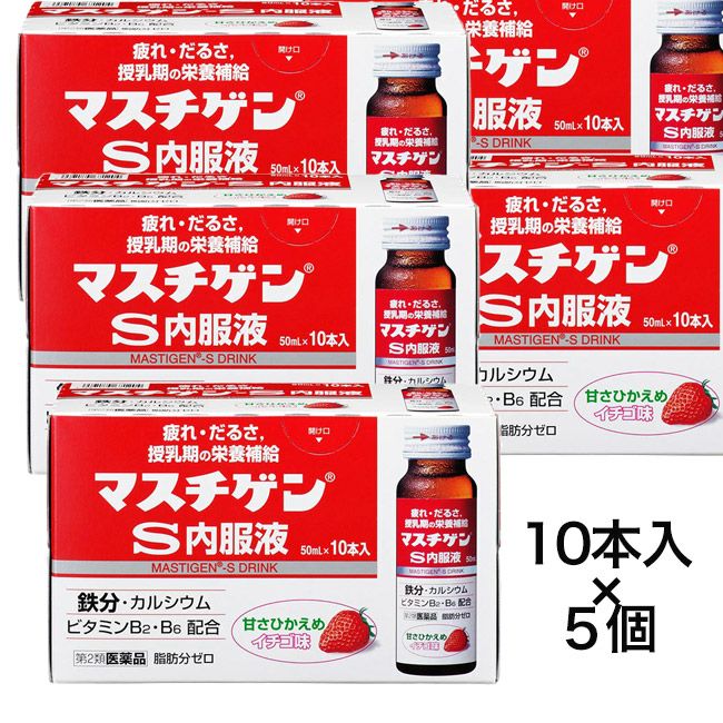 マスチゲンS内服液　50ml×10本×5　【日本臓器製薬】1