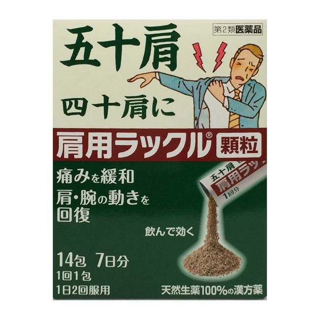 肩用ラックル顆粒　14包　【日本臓器製薬】1