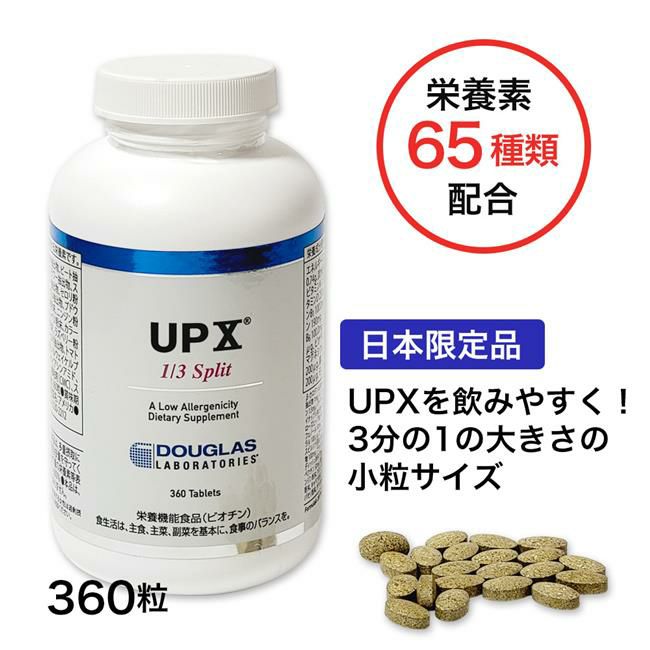 ダグラスラボラトリーズ　UPX　1/3スプリット　360粒　【日本ダグラスラボラトリーズ】1
