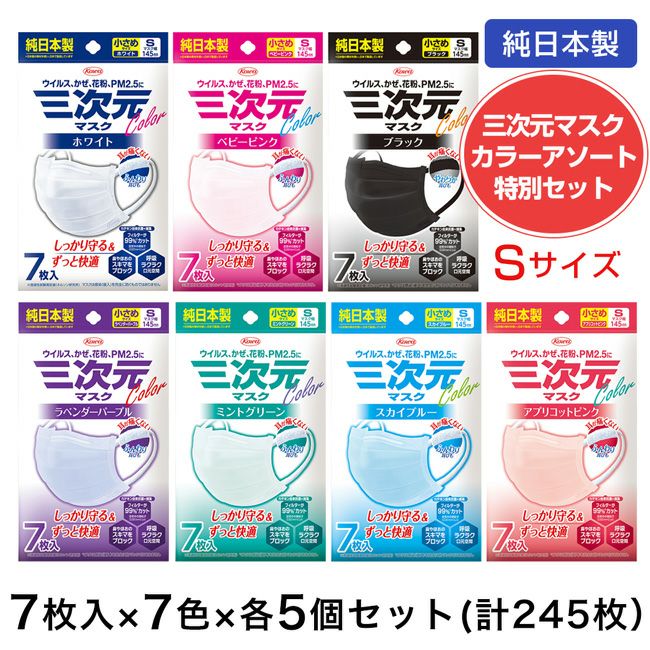 三次元マスク　小さめ　Sサイズ　カラー7色　アソートセット　7枚入×各5個×7色　（合計245枚） ［純日本製マスク]