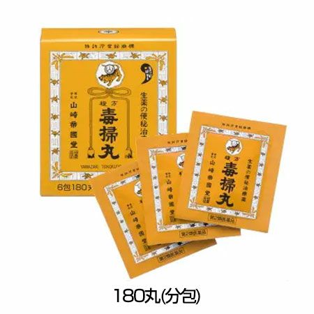 複方毒掃丸分包　180丸【山崎帝國堂】1