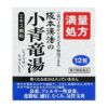 阪本漢法の小青竜湯エキス顆粒　12包　【阪本漢法製薬】1