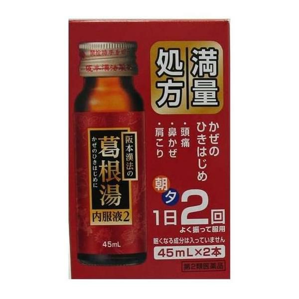 阪本漢法ノ葛根湯内服液2　45ml×2　【阪本漢法製薬】1