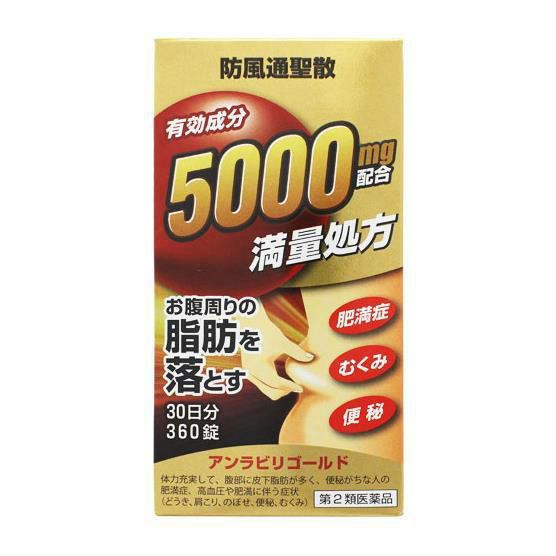 アンラビリゴールド　360錠　【阪本漢法製薬】1