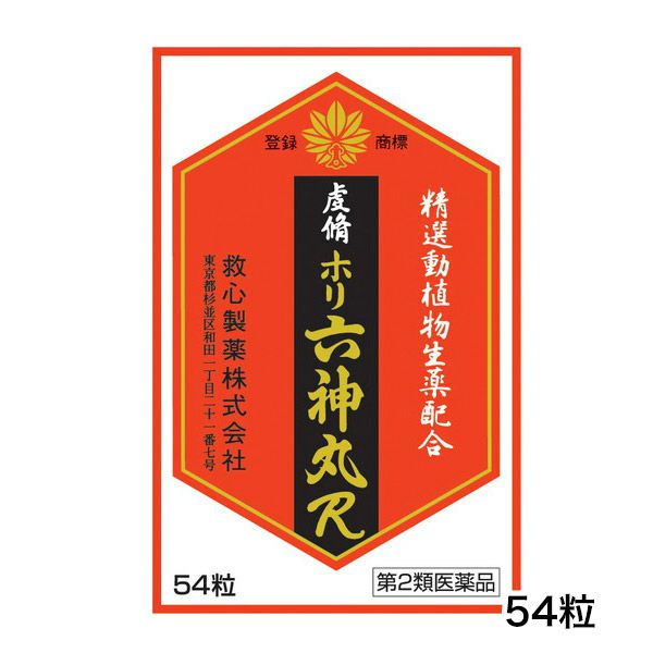 虔脩ホリ六神丸R　54粒　【救心製薬】1