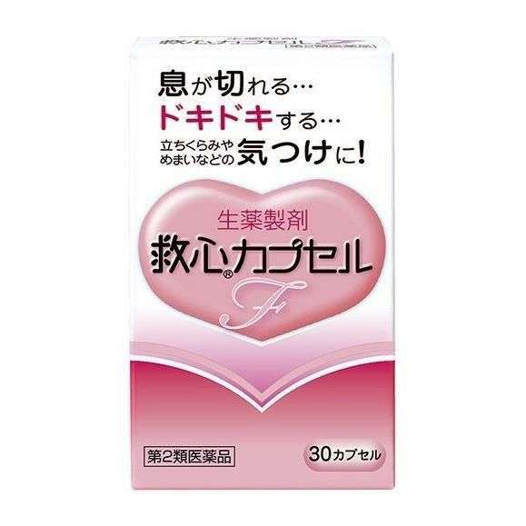 第2類医薬品】 救心カプセルF 30カプセル - 救心製薬 【ヘルシーグッド