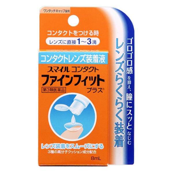 Sファインフィットプラス　8ml　【ライオン】1
