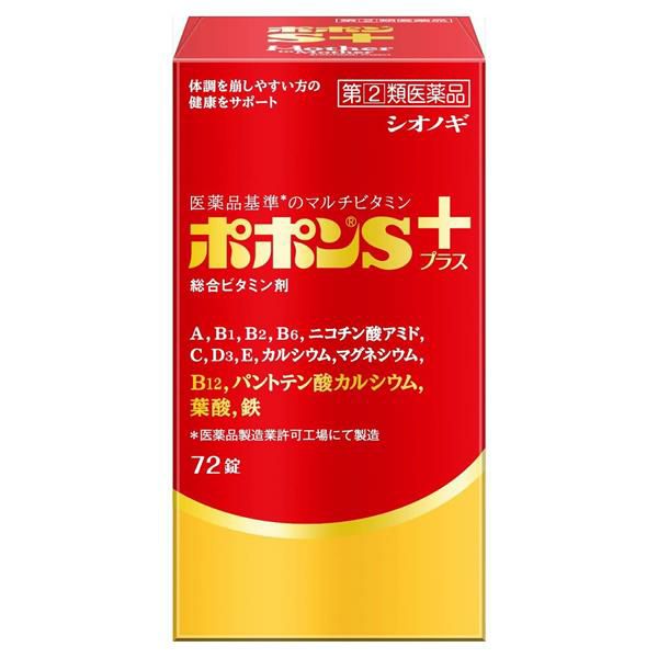 ポポンSプラス　72錠　【シオノギヘルスケア】1