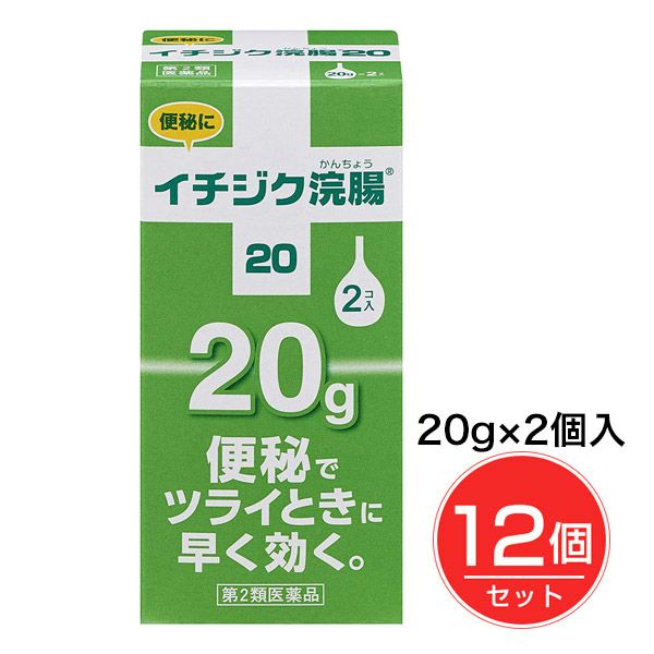 イチジク浣腸20　20g×2個入×12箱　【イチジク製薬】1