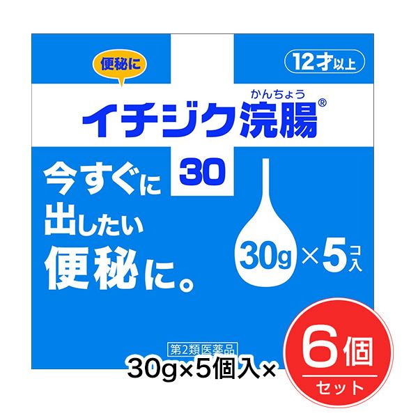 イチジク浣腸30　30g×5個入×6箱　【イチジク製薬】1
