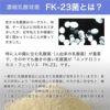 働きの強い乳酸菌が「エンテロコッカス・フェカリス　FK-23」