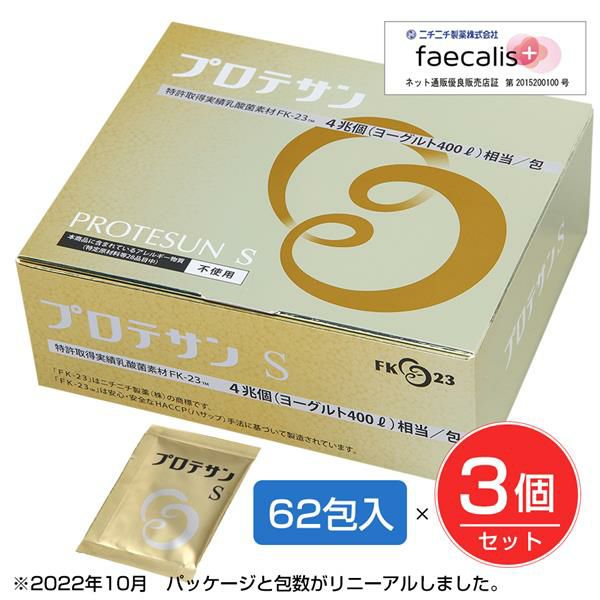 プロテサンS　1.5g×62包×3個セット　（フェカリス菌/FK-23菌）　【ニチニチ製薬】