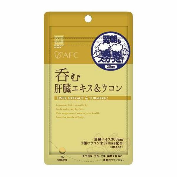 エーエフシー　呑む肝臓エキス＆ウコン　300mg×75粒 【エーエフシー】1