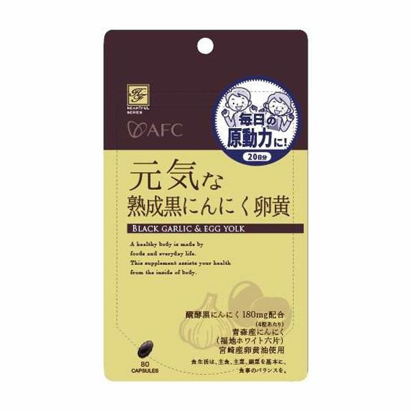 エーエフシー　元気な熟成黒にんにく卵黄　350mg×80粒 【エーエフシー】1