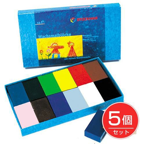 シュトックマー　みつろうブロッククレヨン　12色紙箱×5個セット　【おもちゃ箱】1