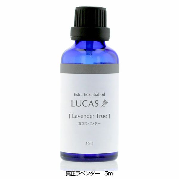 ルカス　LUCAS　エクストラ・エッセンシャルオイル　真正ラベンダー　5ml 【アーシスト】1